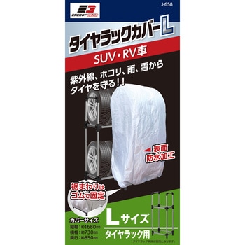 タイヤラックカバー エナジーギア