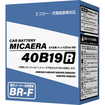 エコカー・充電制御車対応バッテリー MICAERA 国産乗用車用