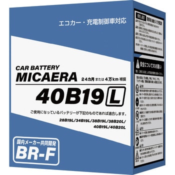 エコカー・充電制御車対応バッテリー MICAERA 国産乗用車用バッテリー 【通販モノタロウ】