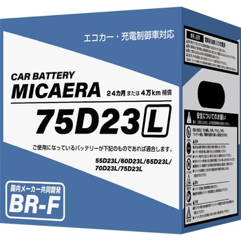 エコカー・充電制御車対応バッテリー MICAERA
