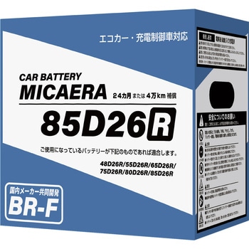 エコカー・充電制御車対応バッテリー MICAERA