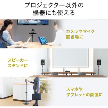 プロジェクター台 サンワダイレクト