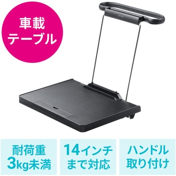 車載テーブル サンワダイレクト