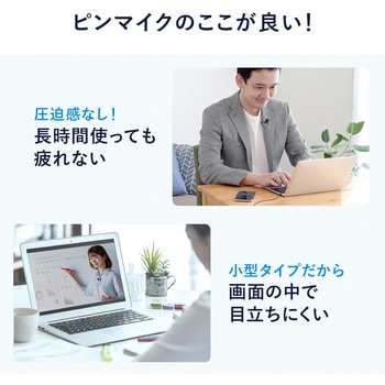 ピンマイク サンワダイレクト