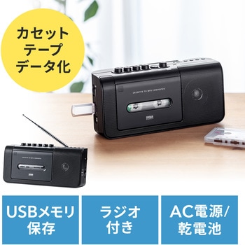 400-MEDI043 カセットテープ変換プレーヤー 1個 サンワダイレクト