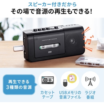 カセットテープ変換プレーヤー サンワダイレクト