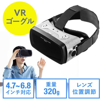 400-MEDIVR9 3D VRゴーグル 1個 サンワダイレクト 【通販モノタロウ】