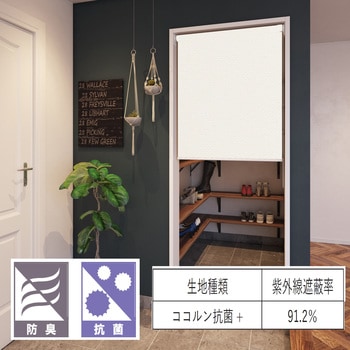 【オーダー】ファーステージ つっぱりロールスクリーン ココルン 抗菌+ 立川機工