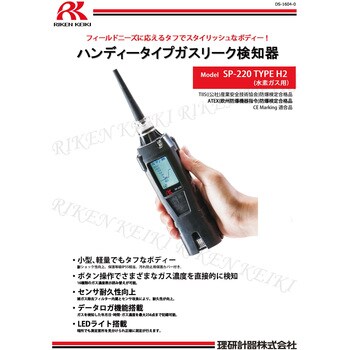 ガス漏れ検知器 理研計器ハンディーSP-220-