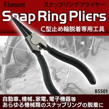 スナップリングプライヤー軸用 BIGMAN