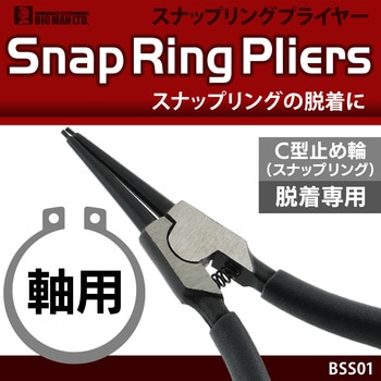 スナップリングプライヤー軸用 BIGMAN