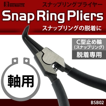 スナップリングプライヤー軸用 BIGMAN