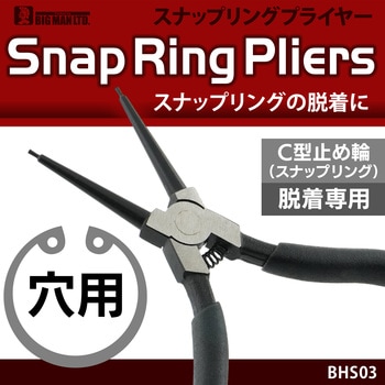スナップリングプライヤー穴用 BIGMAN(ビッグマン)