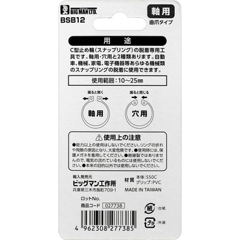 ミニスナップリングプライヤー軸用 BIGMAN