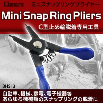 ミニスナップリングプライヤー穴用 BIGMAN