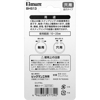 ミニスナップリングプライヤー穴用 BIGMAN