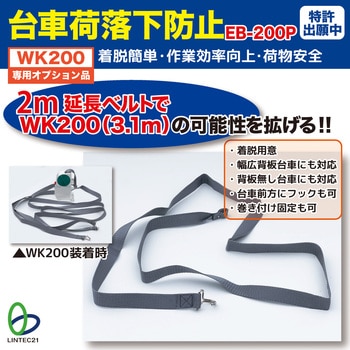 WK200用延長ベルト2000mmP リンテック21