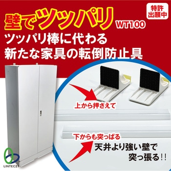 壁でツッパリ リンテック21