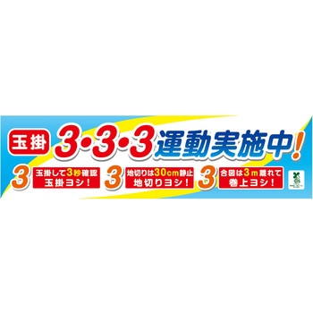 バイオマス横断幕(小) 玉掛3・3・3運動実施中 グリーンクロス