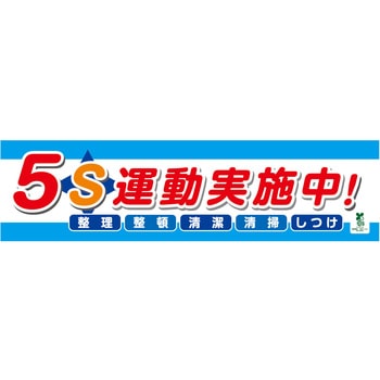 1148010203 バイオマス横断幕(小) 5S運動実施中 グリーンクロス 縦