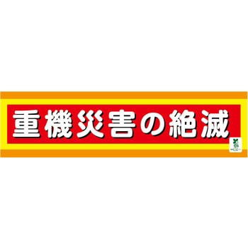 バイオマス横断幕(小) 重機災害の絶滅 グリーンクロス