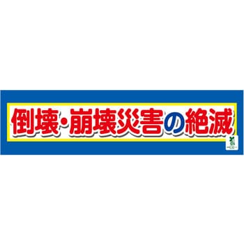 バイオマス横断幕(小) 倒壊・崩壊災害の絶滅 グリーンクロス