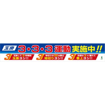 1148010302 バイオマス横断幕(大) 玉掛3・3・3運動実施中 グリーン