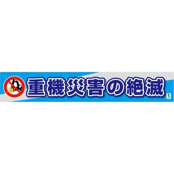 バイオマス横断幕(大)重機災害の絶滅 グリーンクロス
