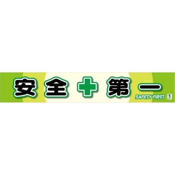 バイオマス横断幕(大) 安全第一 グリーンクロス