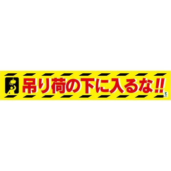 バイオマス横断幕(大) 吊り荷の下に入るな グリーンクロス