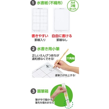 運筆水書セット アーテック[学校教材・教育玩具]