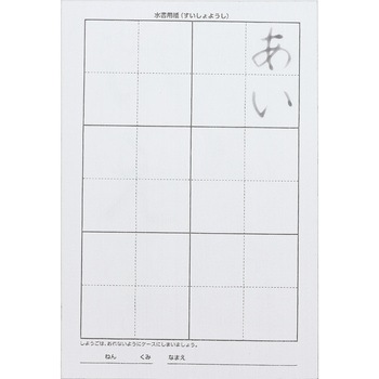 運筆水書セット アーテック[学校教材・教育玩具]