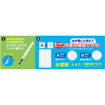 運筆水書セット(水ペン) - アーテック[学校教材・教育玩具]
