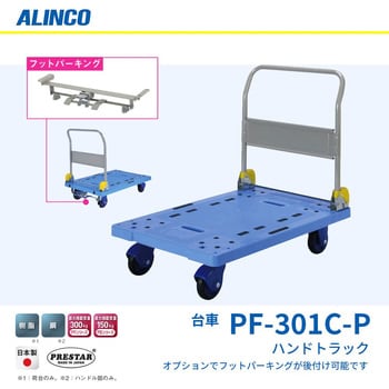 PF301CP ハンドトラック 台車 アルインコ 樹脂製 折り畳み式 - 【通販