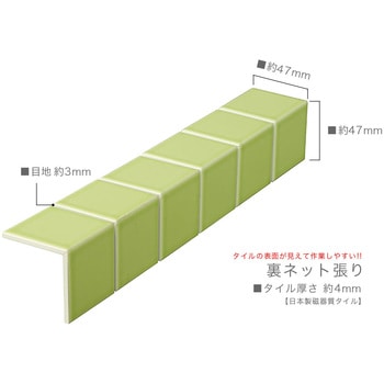 47mm角モザイクタイル裏ネット張り パステル単色コーナー 玉川窯業 【通販モノタロウ】