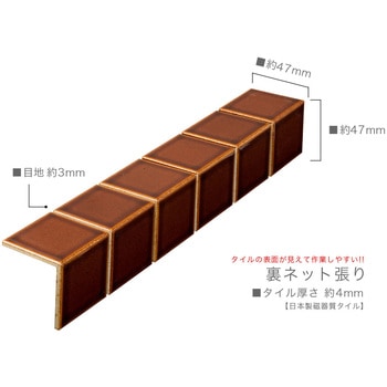47mm角モザイクタイル裏ネット張り レトロカラー単色コーナー - 玉川窯業