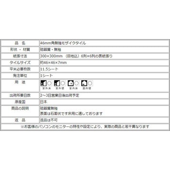 床用無釉モザイクタイル47mm角表紙張りコーナー 玉川窯業
