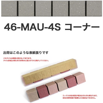 床用無釉モザイクタイル47mm角表紙張りコーナー 玉川窯業
