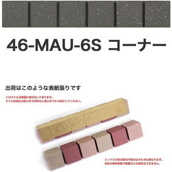 床用無釉モザイクタイル47mm角表紙張りコーナー 玉川窯業