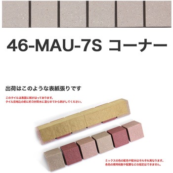 床用無釉モザイクタイル47mm角表紙張りコーナー 玉川窯業
