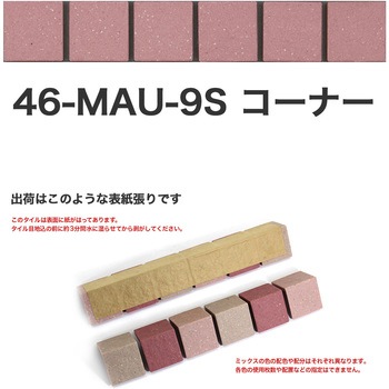 床用無釉モザイクタイル47mm角表紙張りコーナー 玉川窯業