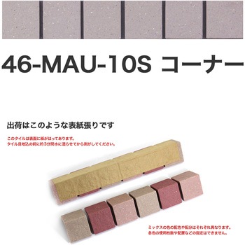床用無釉モザイクタイル47mm角表紙張りコーナー 玉川窯業
