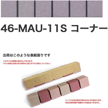 床用無釉モザイクタイル47mm角表紙張りコーナー 玉川窯業