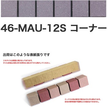 床用無釉モザイクタイル47mm角表紙張りコーナー 玉川窯業