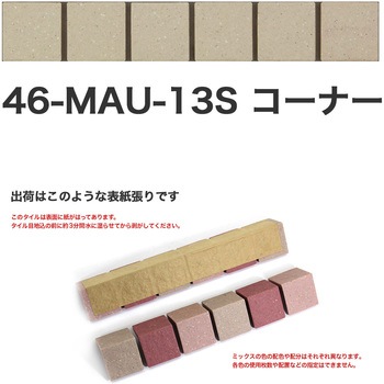 床用無釉モザイクタイル47mm角表紙張りコーナー 玉川窯業