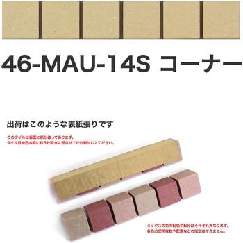 床用無釉モザイクタイル47mm角表紙張りコーナー 玉川窯業