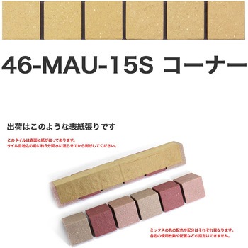床用無釉モザイクタイル47mm角表紙張りコーナー 玉川窯業