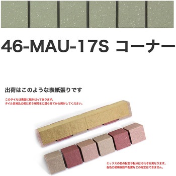 床用無釉モザイクタイル47mm角表紙張りコーナー 玉川窯業