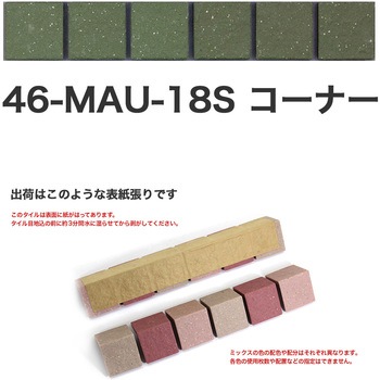 床用無釉モザイクタイル47mm角表紙張りコーナー 玉川窯業