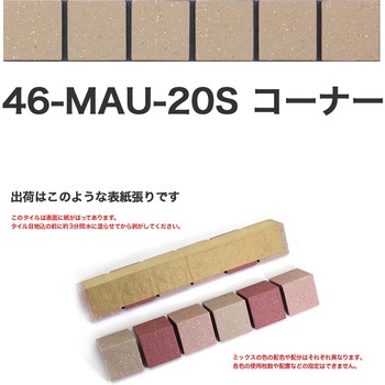 床用無釉モザイクタイル47mm角表紙張りコーナー 玉川窯業